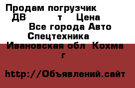 Продам погрузчик Balkancar ДВ1792 3,5 т. › Цена ­ 329 000 - Все города Авто » Спецтехника   . Ивановская обл.,Кохма г.